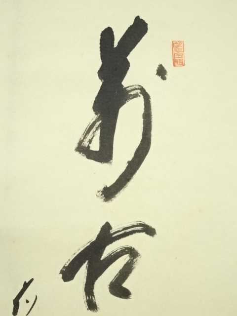 道具 ] - 道具 前大徳 矢野一甫筆 「萬古清風」画賛 肉筆紙本掛軸（共